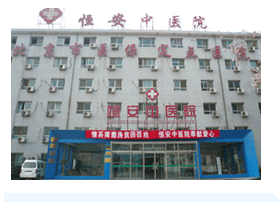 北京恒安中医院